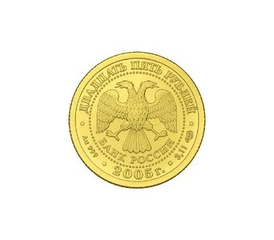 Монета 25 рублей 2005 «Стрелец», фото 2 