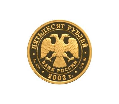  Монета 50 рублей 2002 «Чемпионат мира по футболу 2002 г», фото 2 