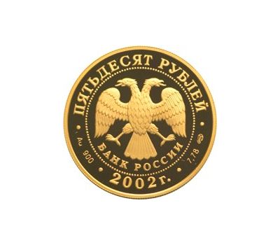 Монета 50 рублей 2002 «П.С. Нахимов», фото 2 