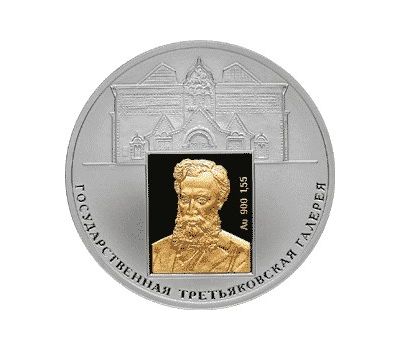  Серебряная монета 3 рубля 2006 «150-летие основания Государственной Третьяковской галереи», фото 1 