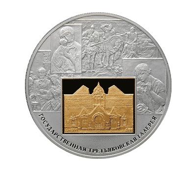  Серебряная монета 25 рублей 2006 «150-летие основания Государственной Третьяковской галереи», фото 1 