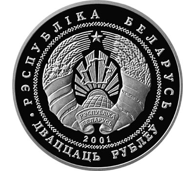  Монета 1 рубль 2001 «Беловежская пуща. Зубр» Беларусь, фото 2 
