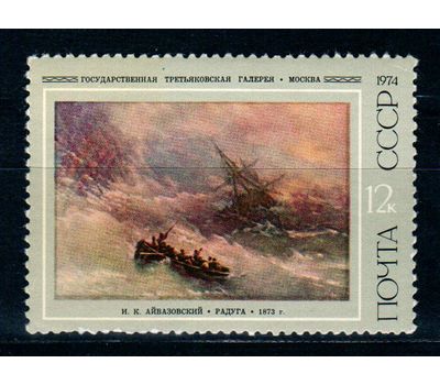  6 почтовых марок «Художник И.К. Айвазовский» СССР 1974, фото 4 