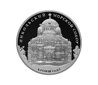  Серебряная монета 3 рубля 2013 «Никольский Морской собор, Кронштадтский район, г. Санкт-Петербург», фото 1 
