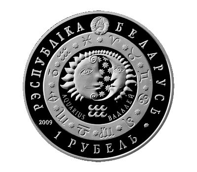  Монета 1 рубль 2009 «Знаки зодиака: Водолей» Беларусь, фото 2 