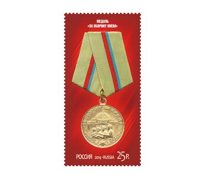  4 почтовые марки №1850-1853 «Медали за оборонительные бои 1941-1942 гг.» 2014, фото 3 