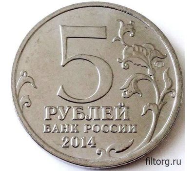  Монета 5 рублей 2014 «Битва за Кавказ», фото 4 