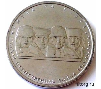  Монета 5 рублей 2014 «Битва за Кавказ», фото 3 