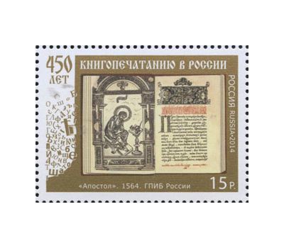  Почтовая марка «450 лет книгопечатанию в России» 2014, фото 1 