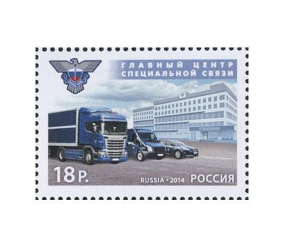  Почтовая марка «Главный центр специальной связи» 2014, фото 1 