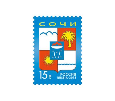 Почтовая марка «Герб города Сочи» 2014, фото 1 
