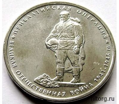  Монета 5 рублей 2014 «Прибалтийская операция», фото 3 