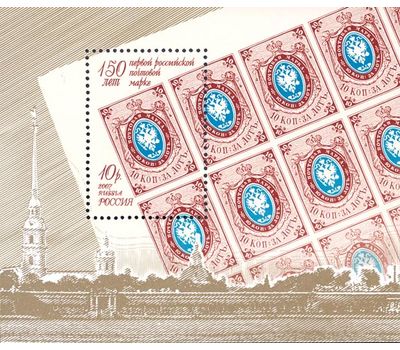  Почтовый блок «150 лет первой российской марке» 2007, фото 1 