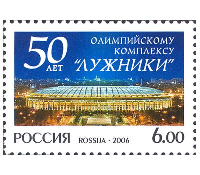  Почтовая марка «50 лет Олимпийскому комплексу «Лужники» 2006, фото 1 