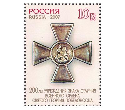  Почтовая марка «200 лет учреждения знака отличия военного ордена Святого Георгия Победоносца» 2007, фото 1 