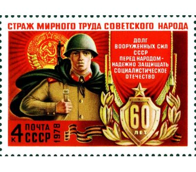  3 почтовые марки «60 лет Вооруженным Силам» СССР 1978, фото 4 