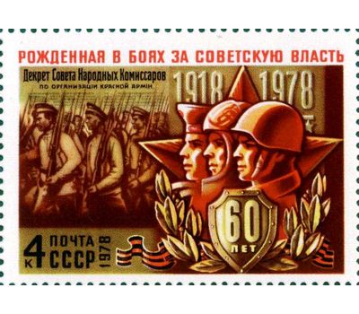  3 почтовые марки «60 лет Вооруженным Силам» СССР 1978, фото 2 