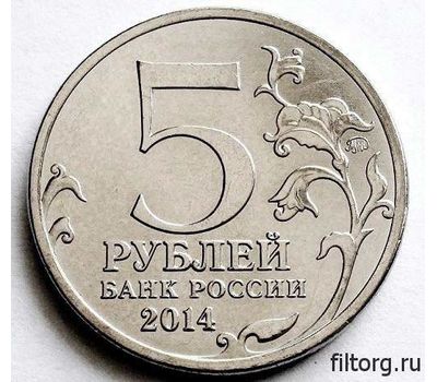  Монета 5 рублей 2014 «Пражская операция», фото 4 