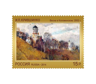  5 почтовых марок «Современное искусство России» 2014, фото 3 