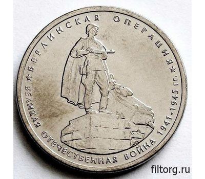  Монета 5 рублей 2014 «Берлинская операция», фото 3 