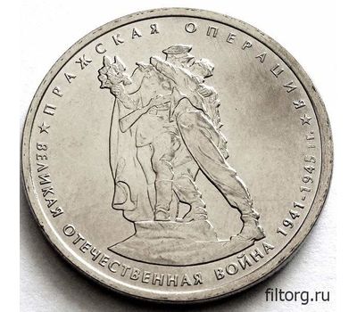  Монета 5 рублей 2014 «Пражская операция», фото 3 