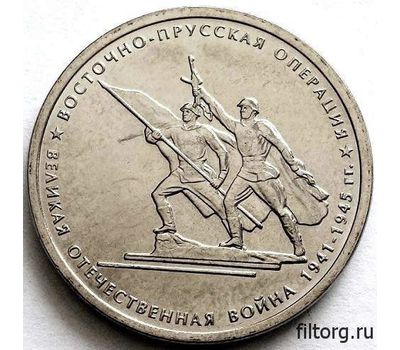 Монета 5 рублей 2014 «Восточно-Прусская операция», фото 3 