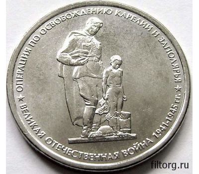  Монета 5 рублей 2014 «Операция по освобождению Карелии и Заполярья», фото 3 