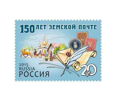  Почтовая марка «150 лет земской почте» 2015, фото 1 
