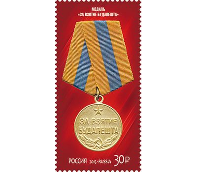  4 почтовые марки «70 лет Победы в Великой Отечественной войне 1941-1945 гг. Медали. Второй выпуск» 2015, фото 5 