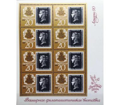  2 малых листа «150 лет первой в мире почтовой марке» СССР 1990, фото 2 