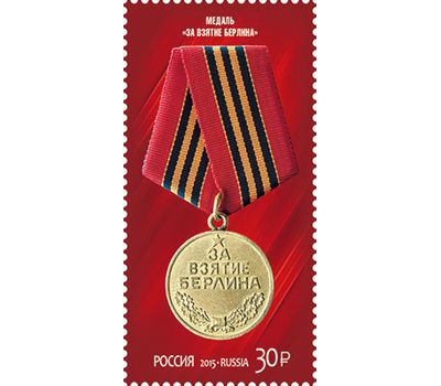  4 почтовые марки «70 лет Победы в Великой Отечественной войне 1941-1945 гг. Медали. Второй выпуск» 2015, фото 4 