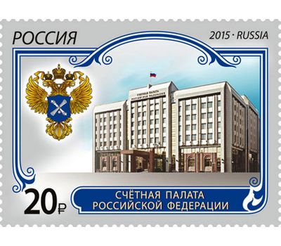  Почтовая марка «Счётная палата Российской Федерации» 2015, фото 1 