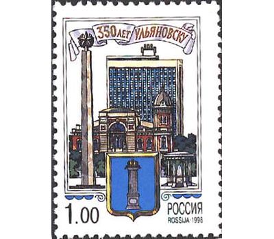  Почтовая марка «350 лет Ульяновску (Симбирску)» 1998, фото 1 