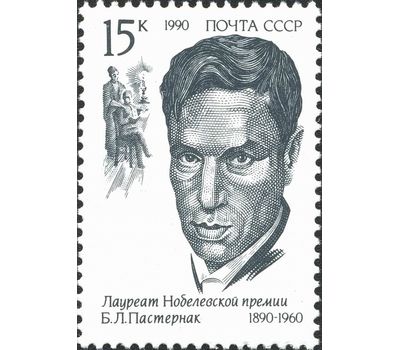  3 почтовые марки «Лауреаты Нобелевской премии» СССР 1990, фото 4 