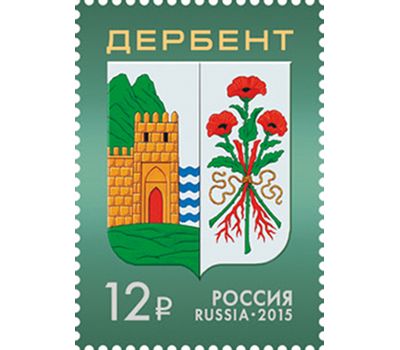  Почтовая марка «Герб города Дербента» 2015, фото 1 