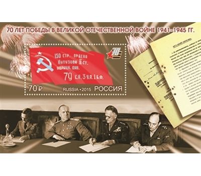  Почтовый блок «70 лет Победы в Великой Отечественной войне 1941–1945 гг» 2015, фото 1 