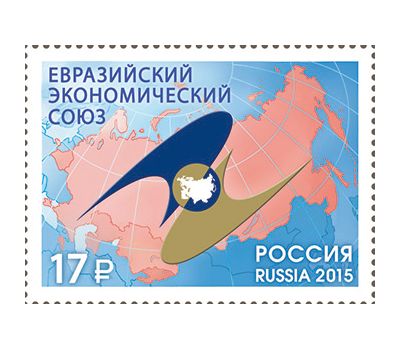  Почтовая марка «Евразийский экономический союз» 2015, фото 1 