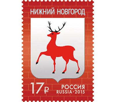  Почтовая марка «Герб города Нижнего Новгорода» 2015, фото 1 
