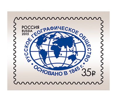  Почтовая марка «Русское географическое общество» 2015, фото 1 