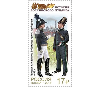 4 почтовые марки «История российского мундира. Мундиры сотрудников железнодорожного транспорта» 2015, фото 2 