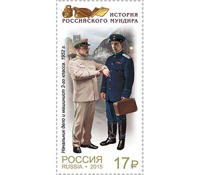  4 почтовые марки «История российского мундира. Мундиры сотрудников железнодорожного транспорта» 2015, фото 3 