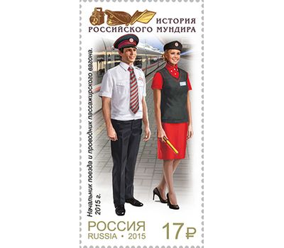  4 почтовые марки «История российского мундира. Мундиры сотрудников железнодорожного транспорта» 2015, фото 5 