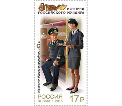  4 почтовые марки «История российского мундира. Мундиры сотрудников железнодорожного транспорта» 2015, фото 4 