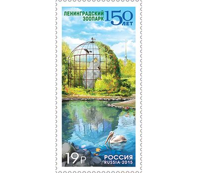  Почтовая марка «150 лет Ленинградскому зоопарку» 2015, фото 1 