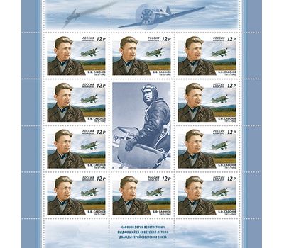  Лист «100 лет со дня рождения Б.Ф. Сафонова, лётчика-истребителя, дважды Героя Советского Союза» 2015, фото 1 
