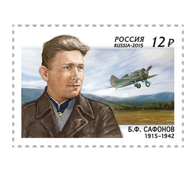  Почтовая марка «100 лет со дня рождения Б.Ф. Сафонова, лётчика-истребителя, дважды Героя Советского Союза» 2015, фото 1 