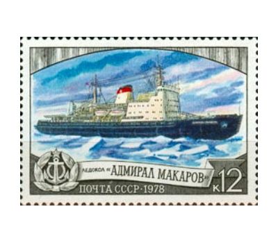  6 почтовых марок «Отечественный ледокольный флот» СССР 1978, фото 6 