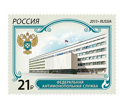  Почтовая марка «Федеральная антимонопольная служба» 2015, фото 1 