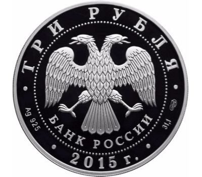  Серебряная монета 3 рубля 2015 «150 лет Ленинградскому зоопарку», фото 2 