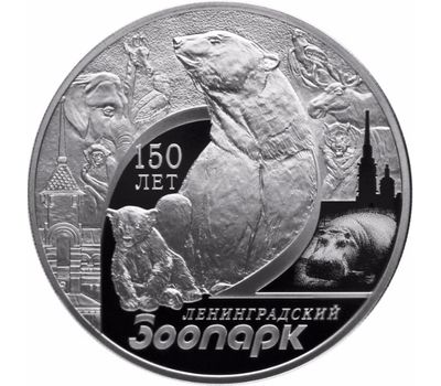  Серебряная монета 3 рубля 2015 «150 лет Ленинградскому зоопарку», фото 1 